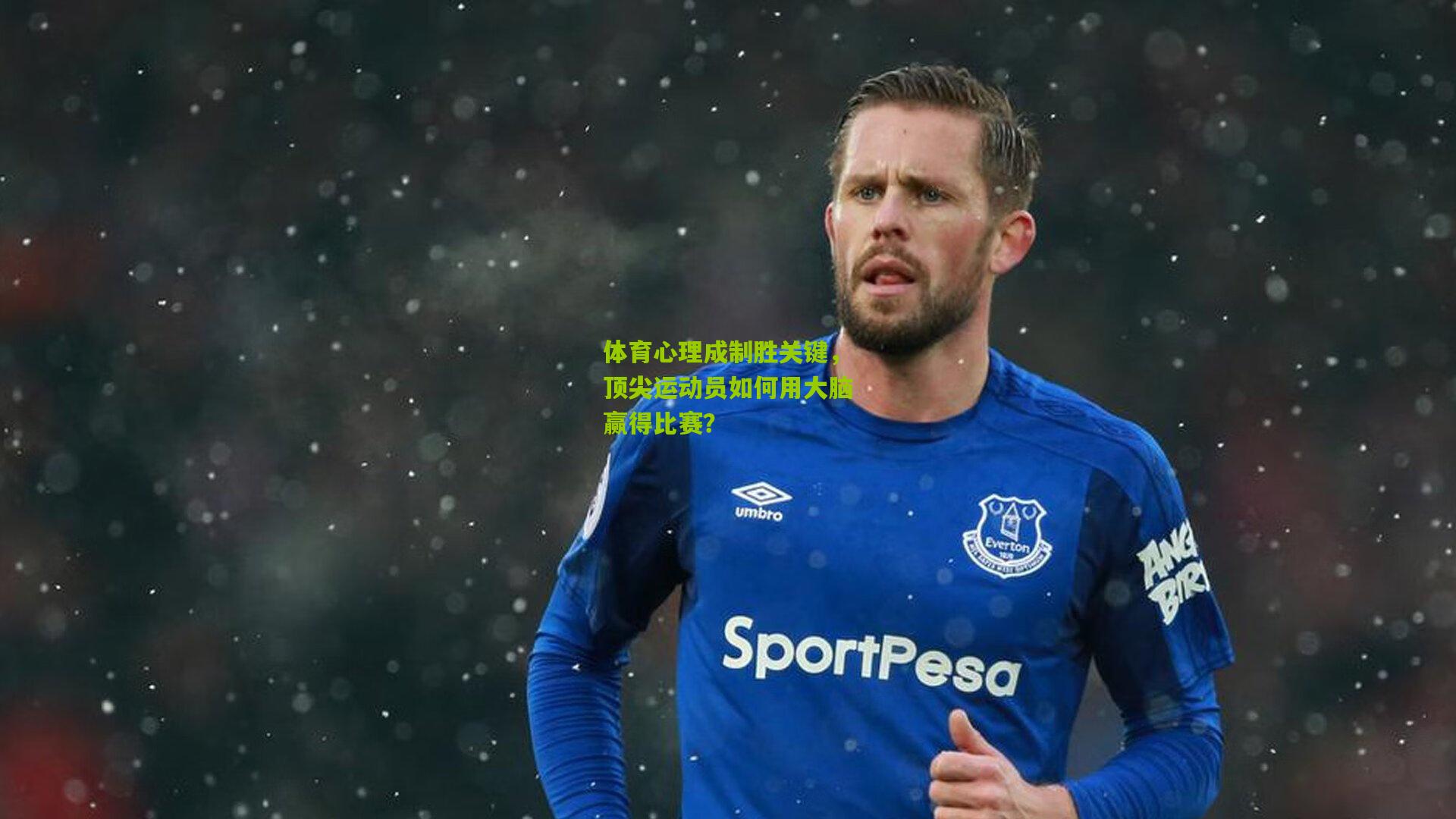 体育心理成制胜关键，顶尖运动员如何用大脑赢得比赛？