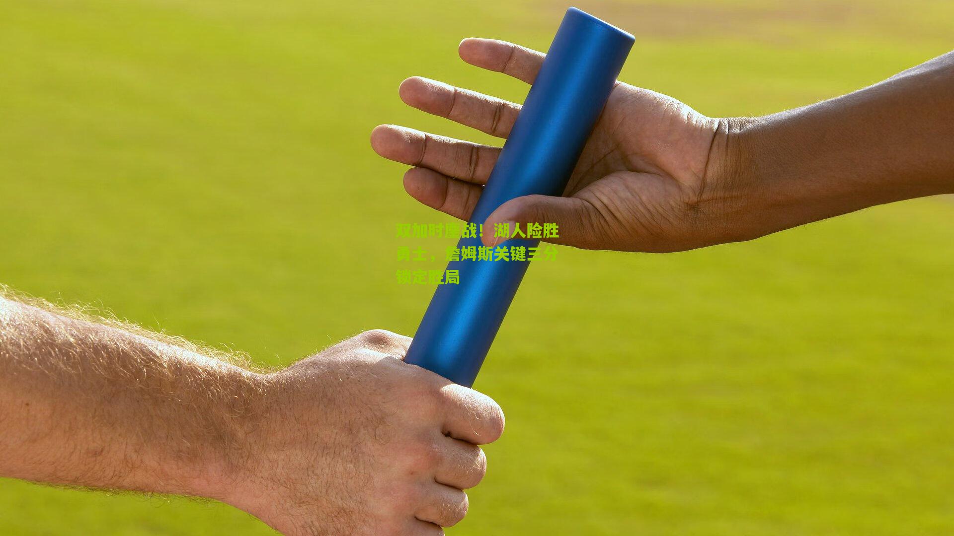 双加时鏖战！湖人险胜勇士，詹姆斯关键三分锁定胜局