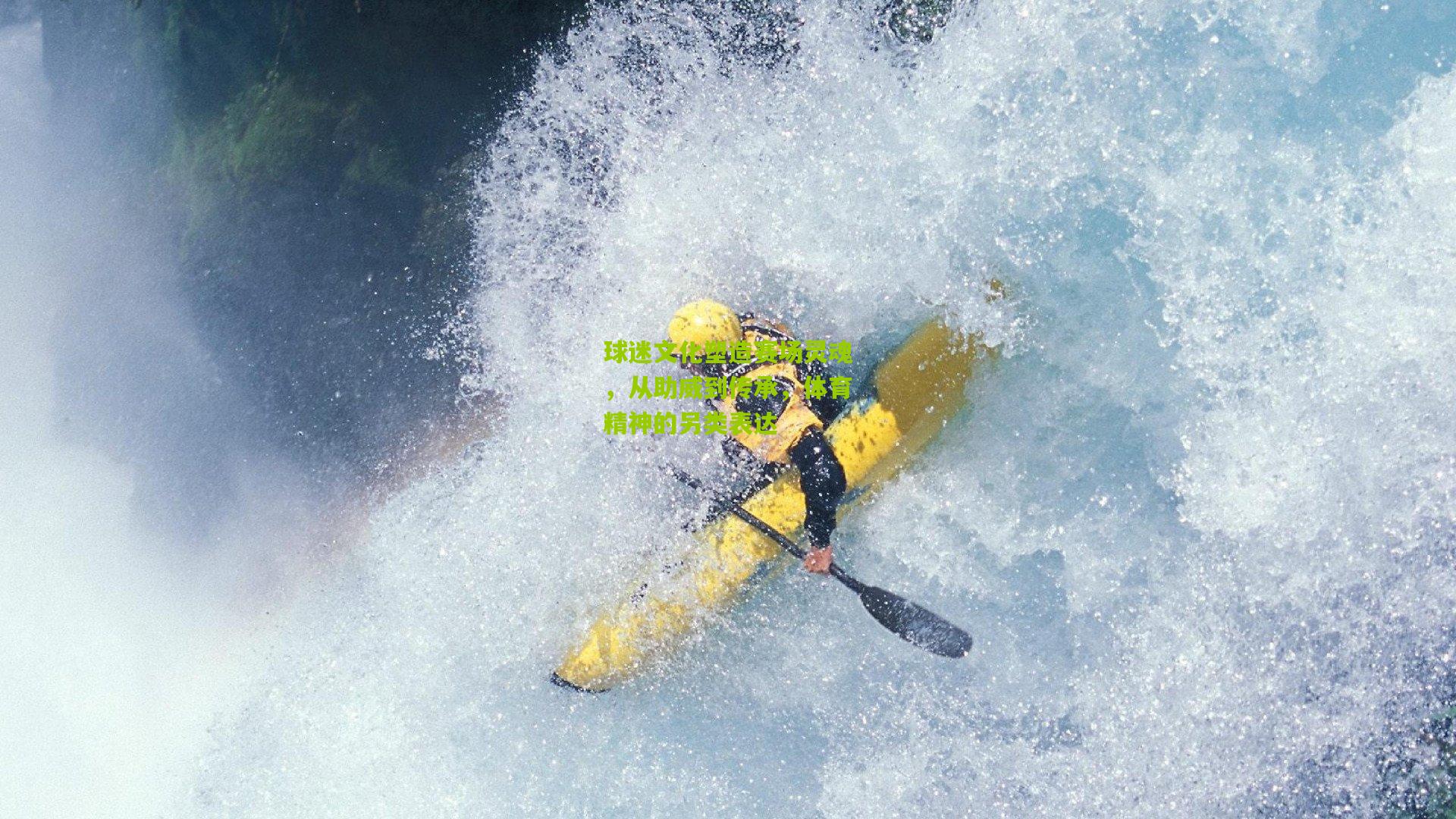 球迷文化塑造赛场灵魂，从助威到传承，体育精神的另类表达