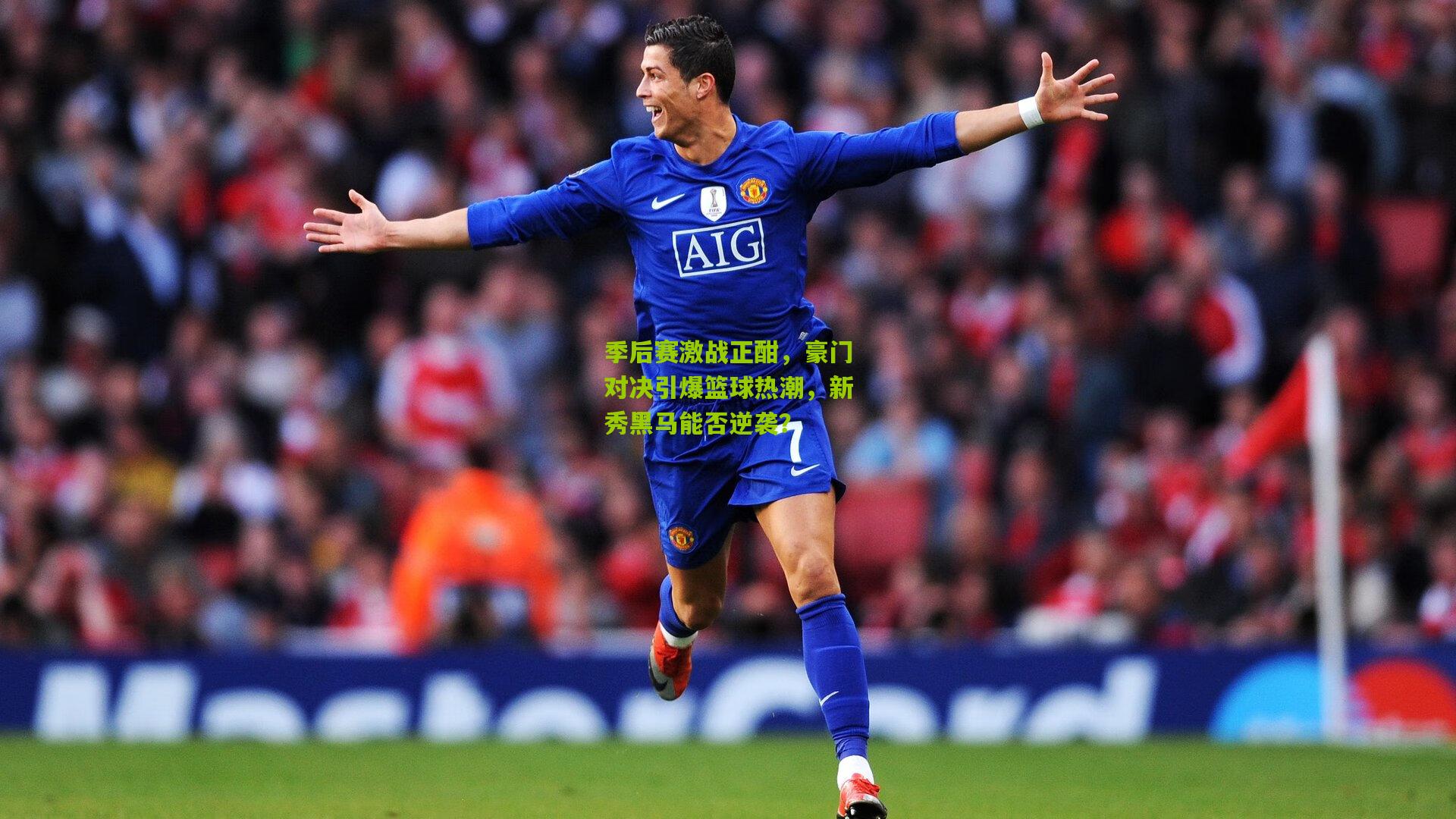 季后赛激战正酣，豪门对决引爆篮球热潮，新秀黑马能否逆袭？