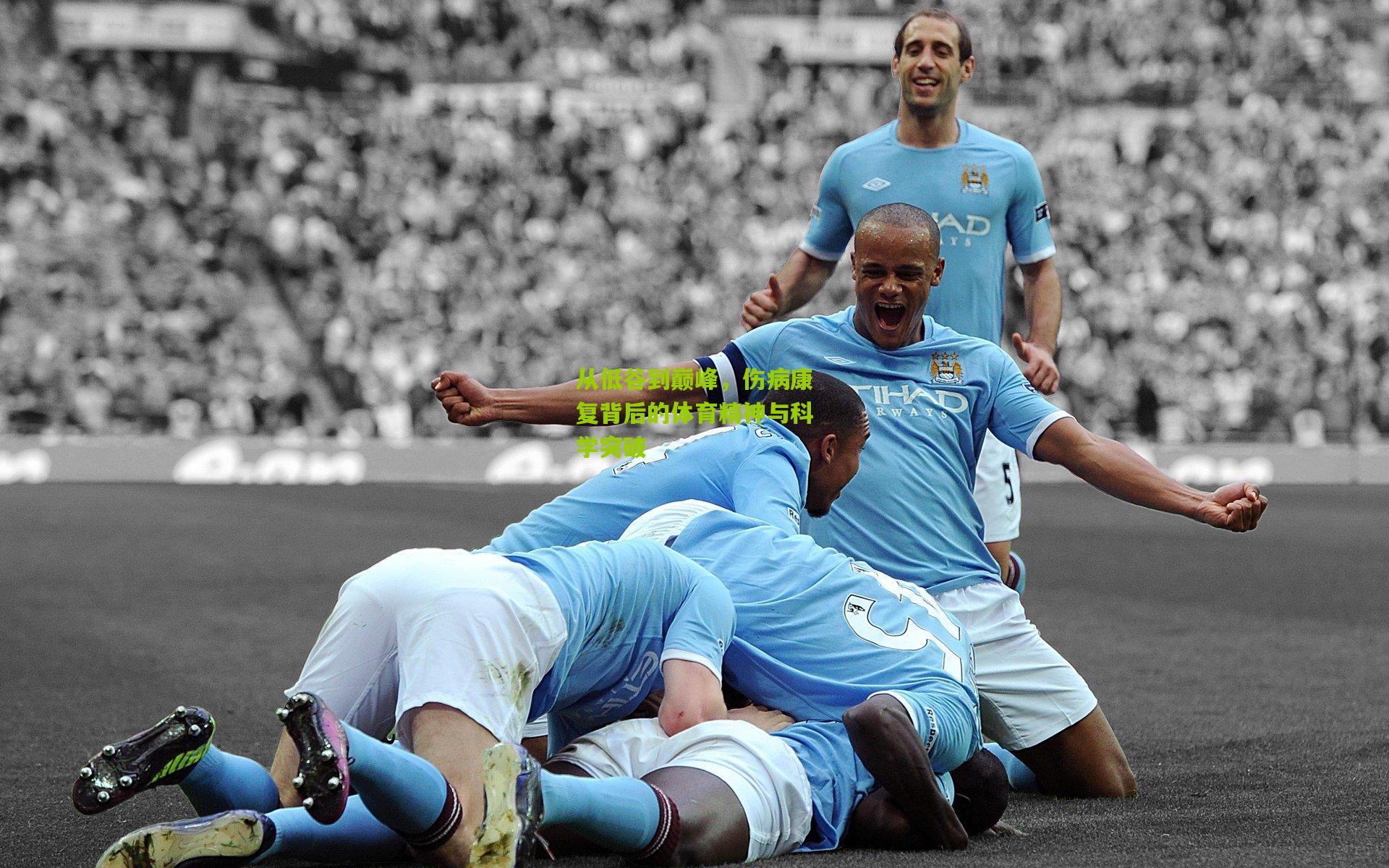 从低谷到巅峰,伤病康复背后的体育精神与科学突破