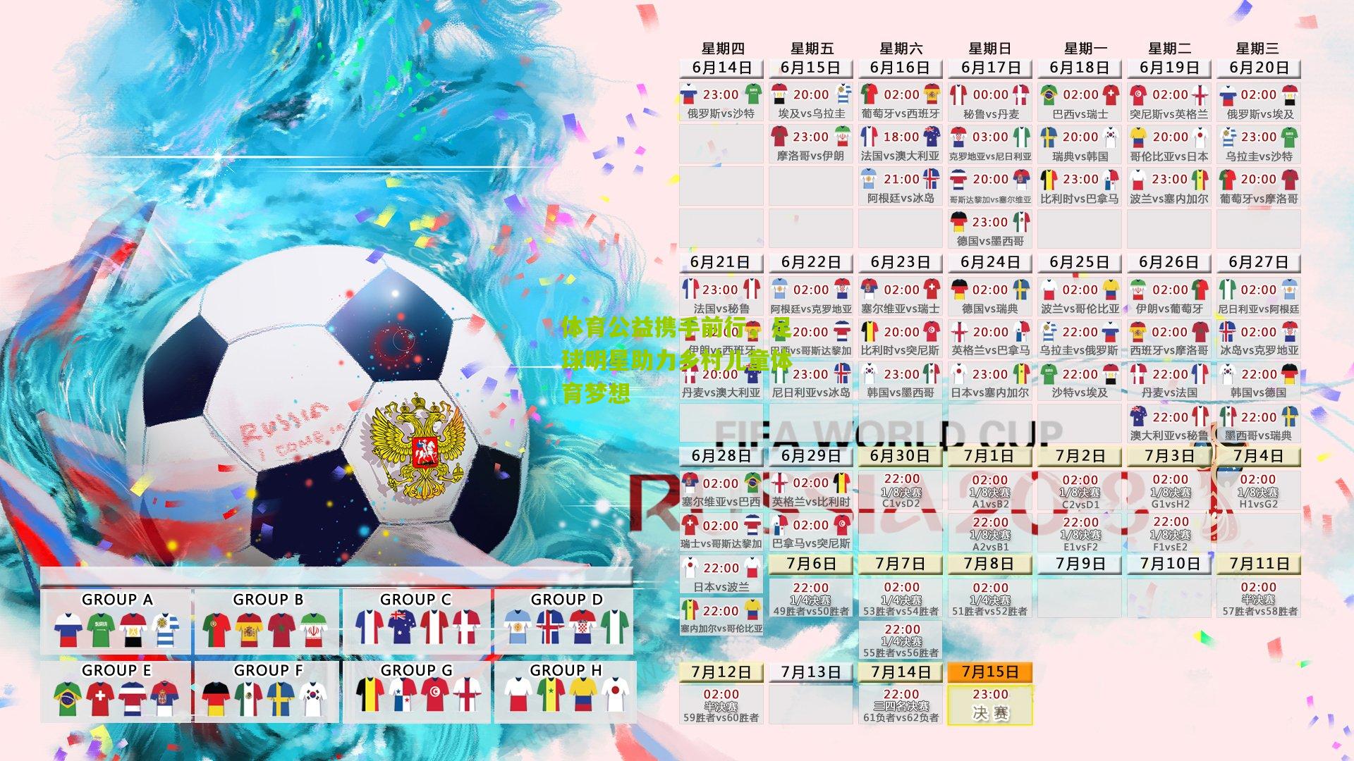 体育公益携手前行,足球明星助力乡村儿童体育梦想