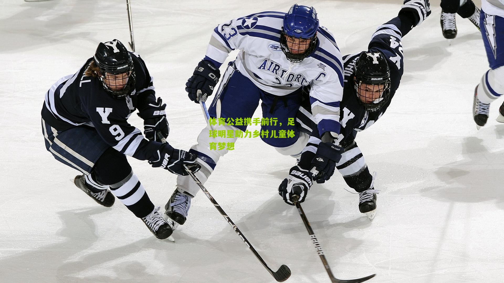 体育公益携手前行,足球明星助力乡村儿童体育梦想