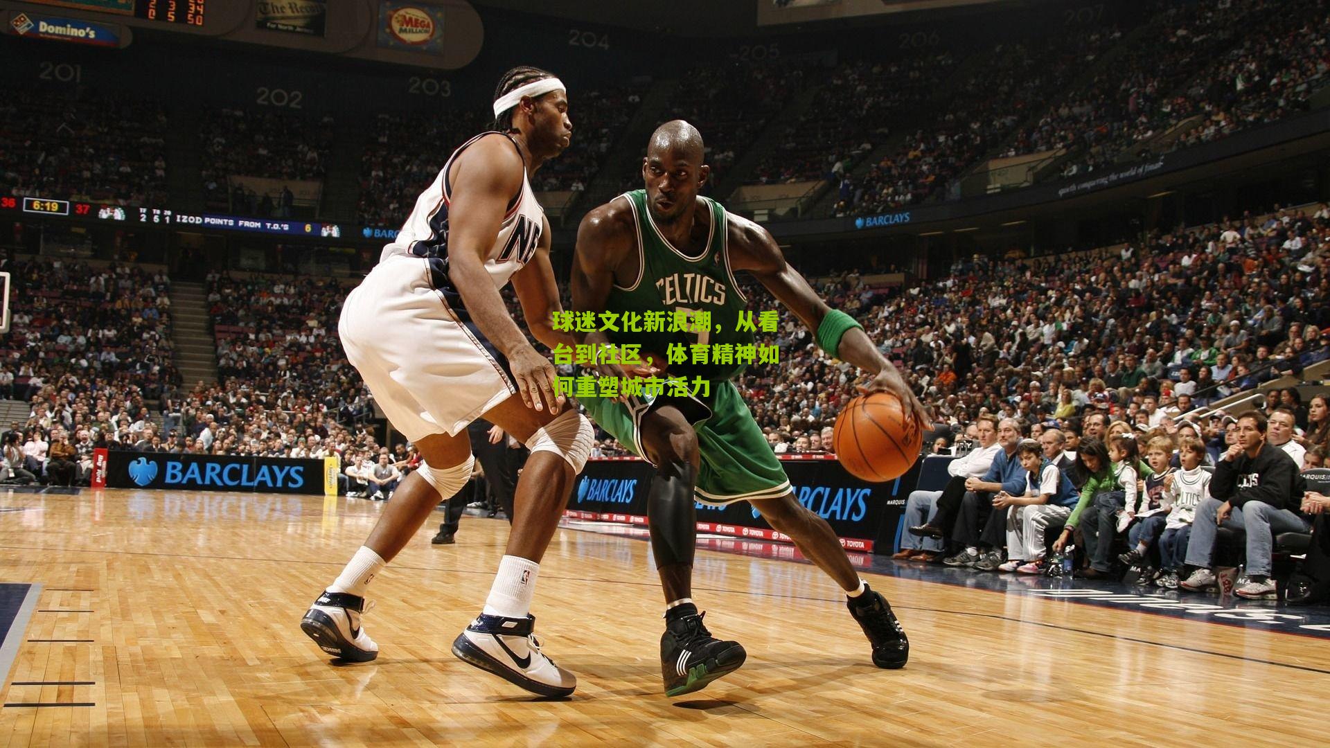 球迷文化新浪潮，从看台到社区，体育精神如何重塑城市活力