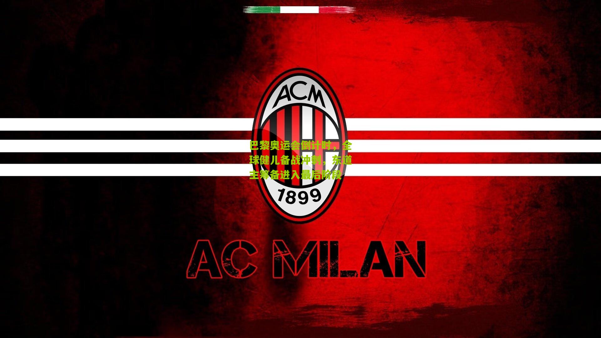 巴黎奥运会倒计时，全球健儿备战冲刺，东道主筹备进入最后阶段