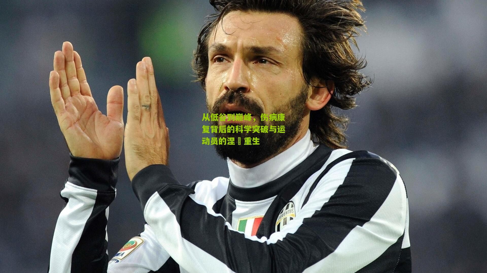 从低谷到巅峰,伤病康复背后的科学突破与运动员的涅槃重生