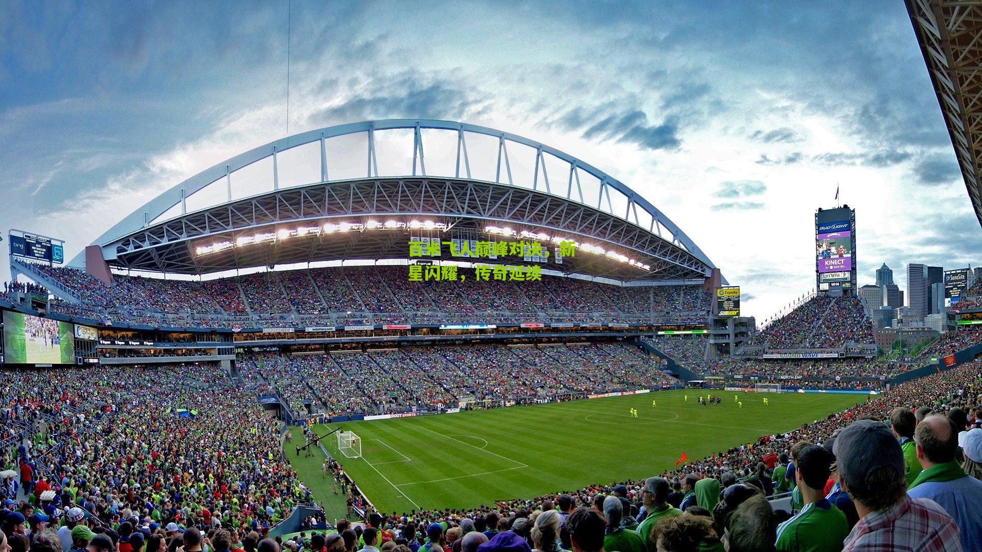 百米飞人巅峰对决,新星闪耀,传奇延续