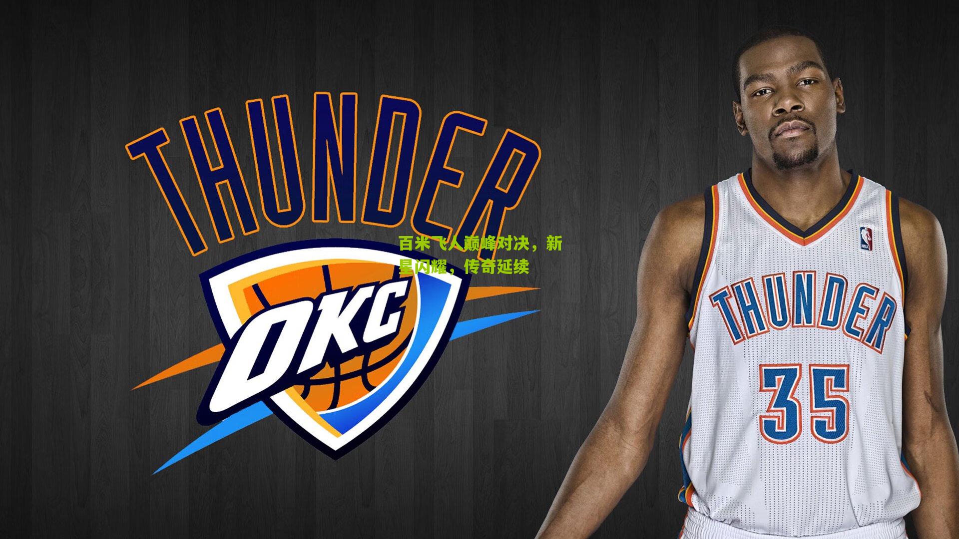 百米飞人巅峰对决,新星闪耀,传奇延续