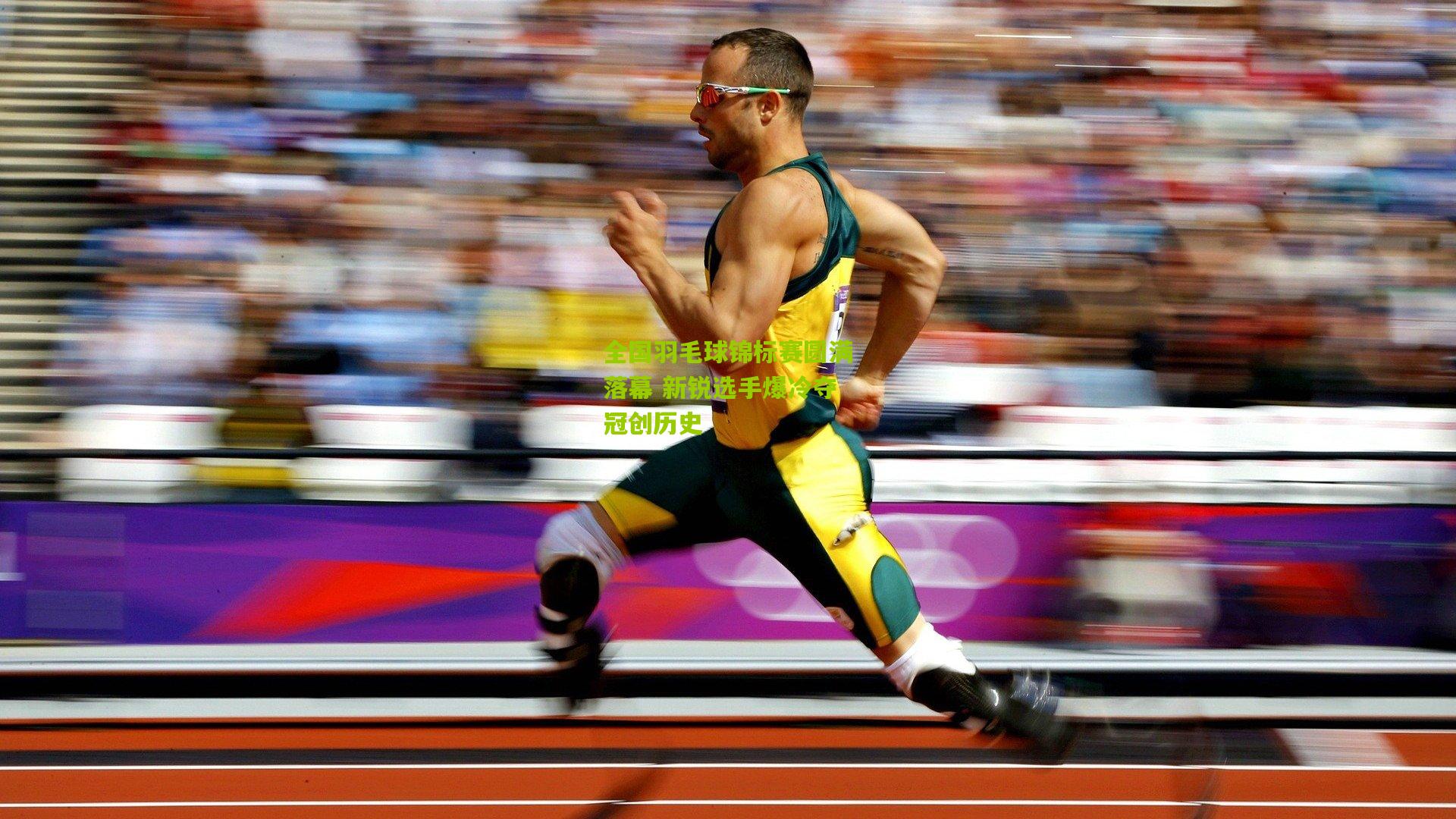 全国羽毛球锦标赛圆满落幕 新锐选手爆冷夺冠创历史