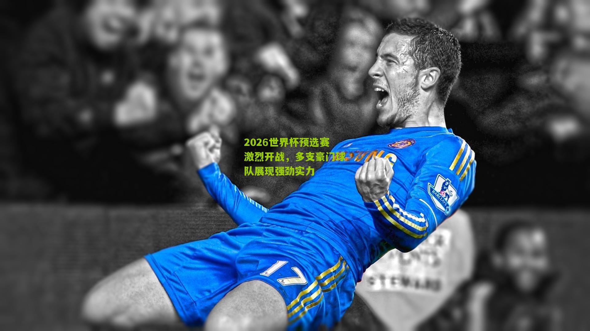 2026世界杯预选赛激烈开战，多支豪门球队展现强劲实力