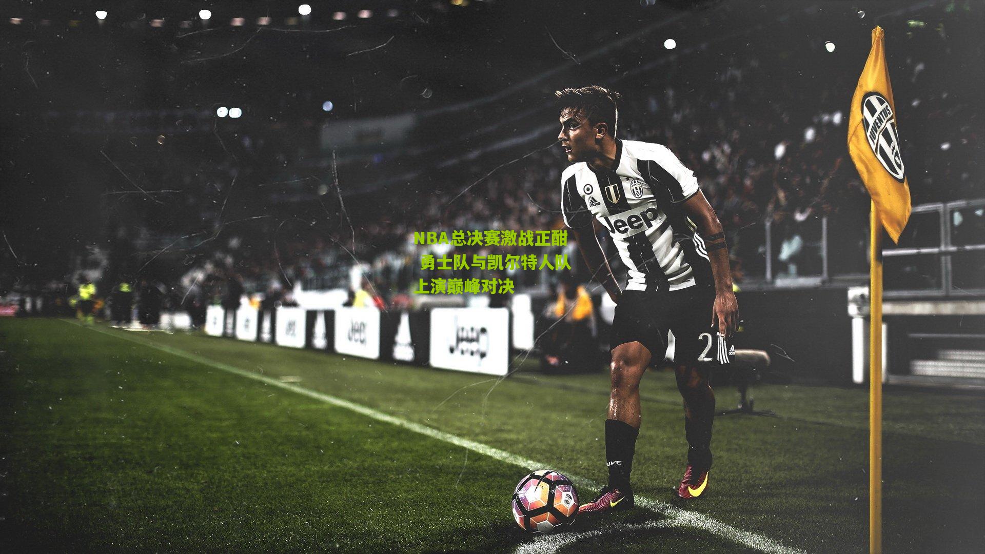 NBA总决赛激战正酣 勇士队与凯尔特人队上演巅峰对决