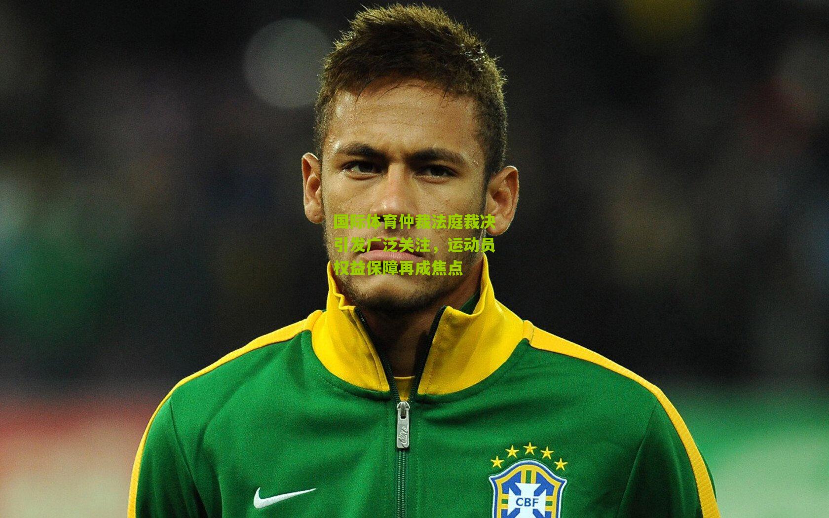 国际体育仲裁法庭裁决引发广泛关注,运动员权益保障再成焦点