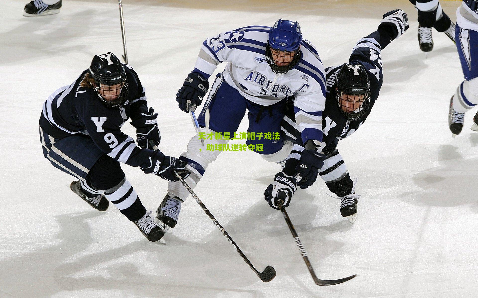 天才新星上演帽子戏法，助球队逆转夺冠