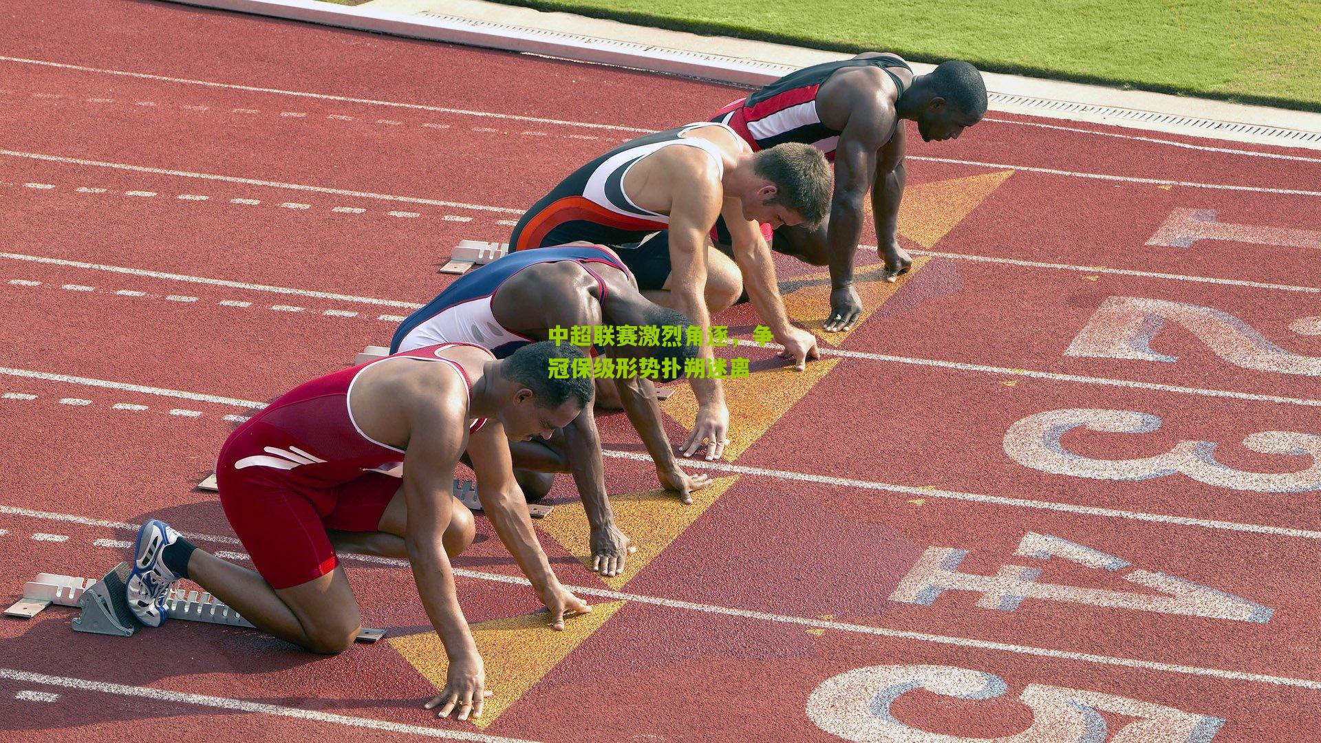 中超联赛激烈角逐，争冠保级形势扑朔迷离