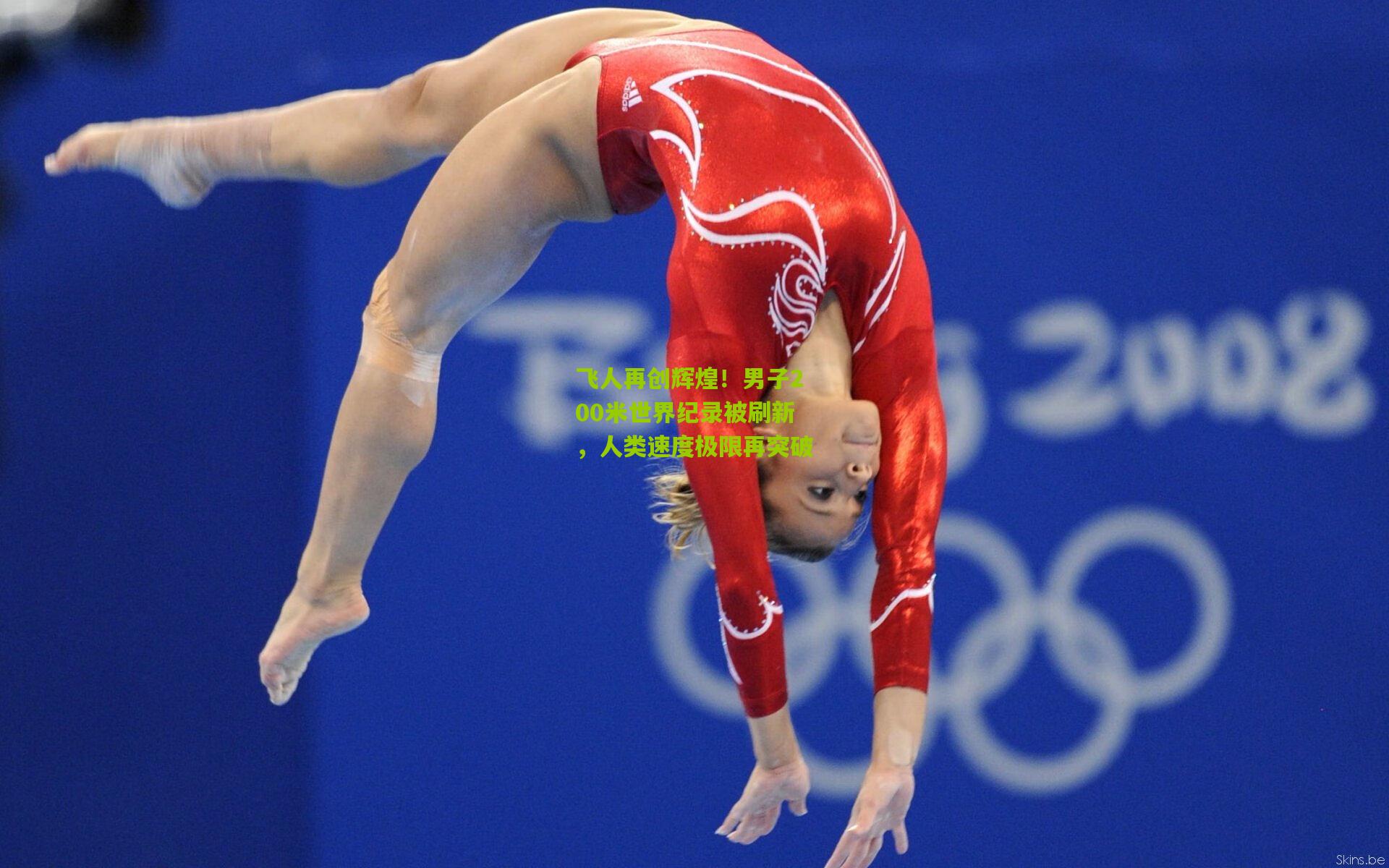 飞人再创辉煌！男子200米世界纪录被刷新，人类速度极限再突破