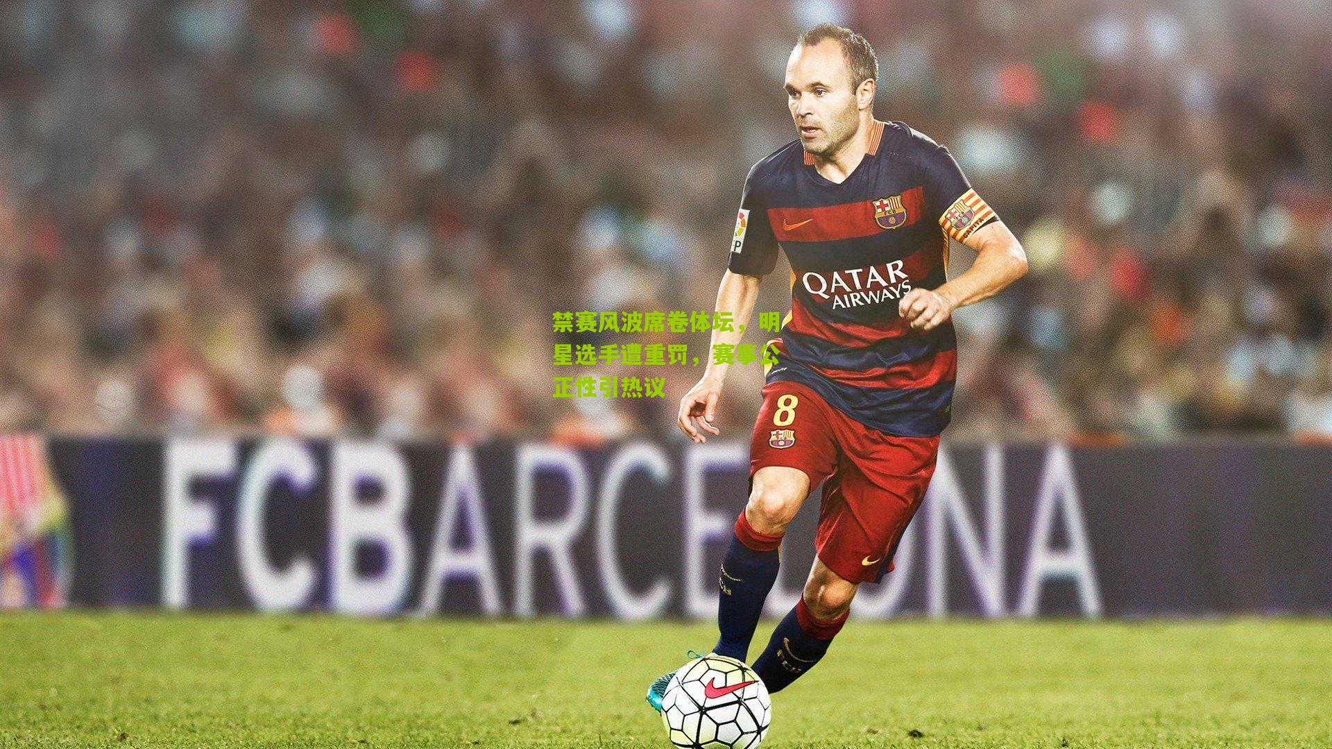 禁赛风波席卷体坛，明星选手遭重罚，赛事公正性引热议