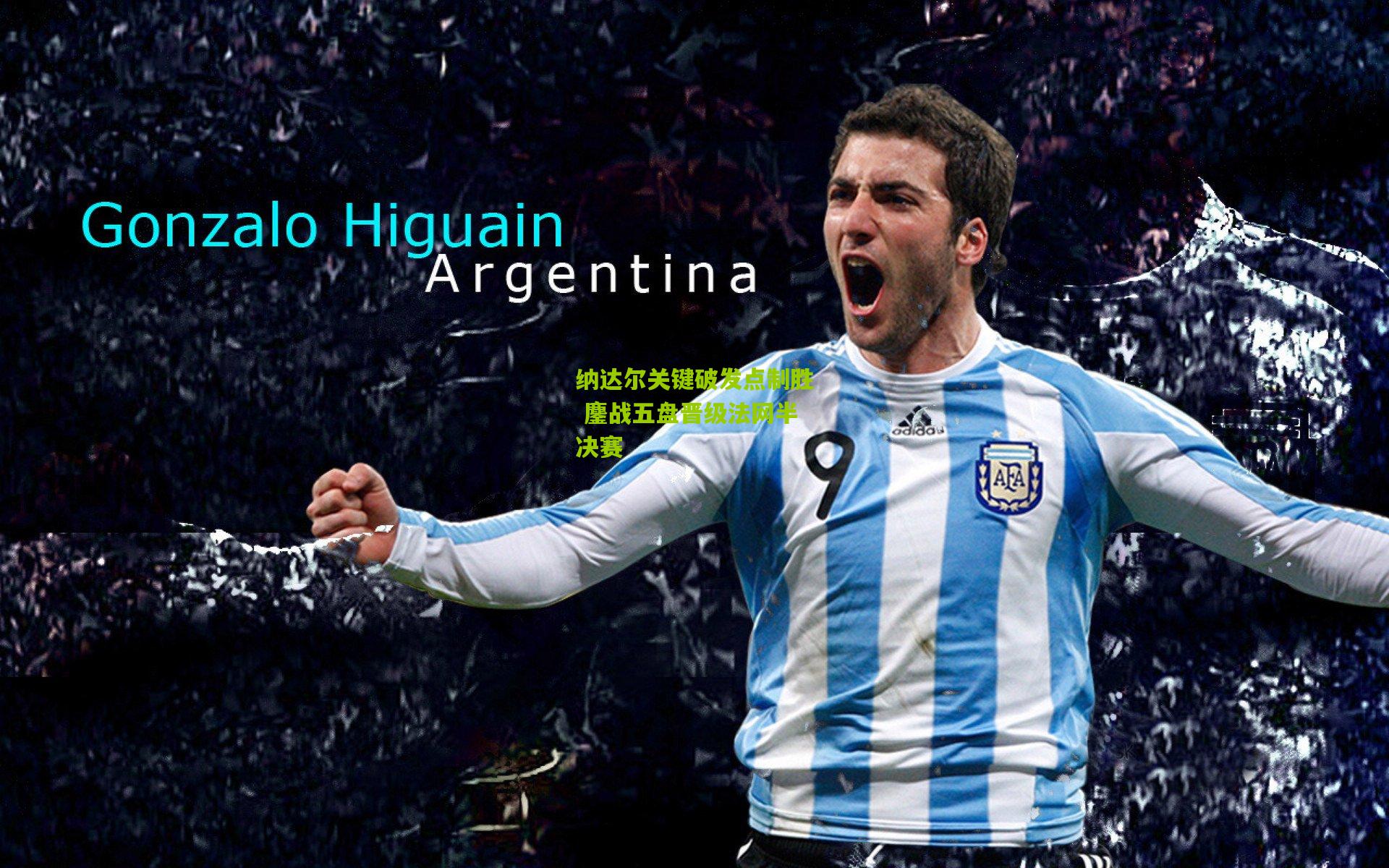 纳达尔关键破发点制胜 鏖战五盘晋级法网半决赛