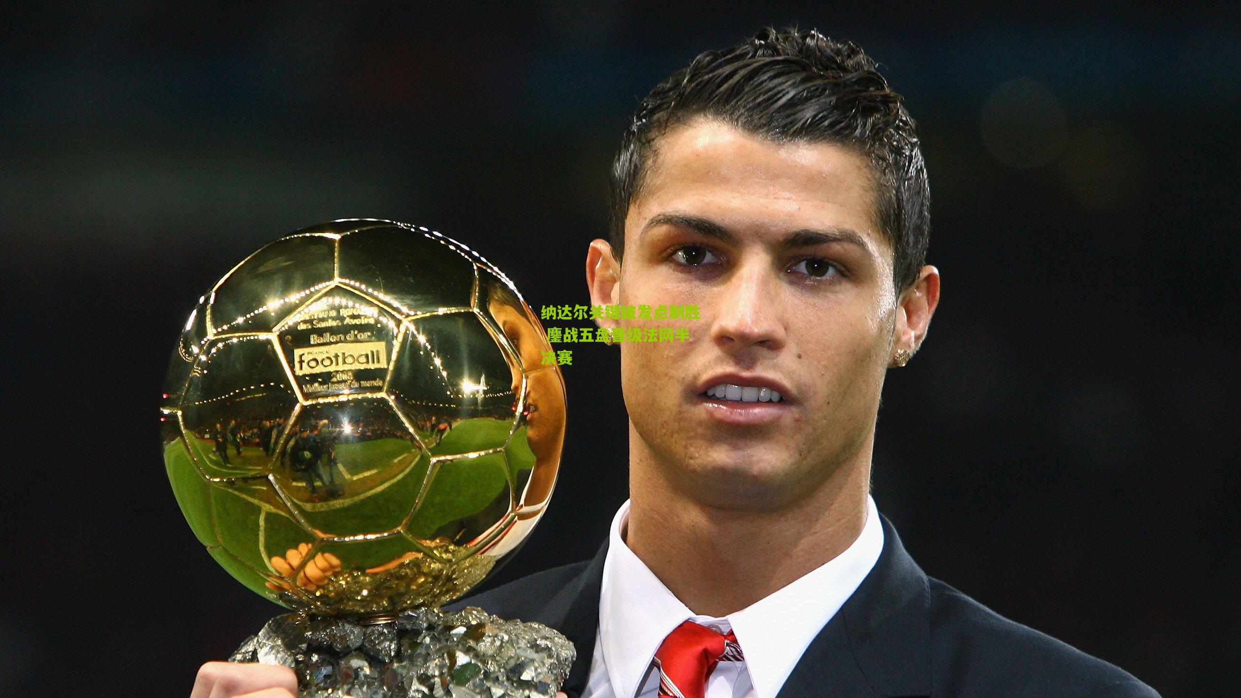 纳达尔关键破发点制胜 鏖战五盘晋级法网半决赛