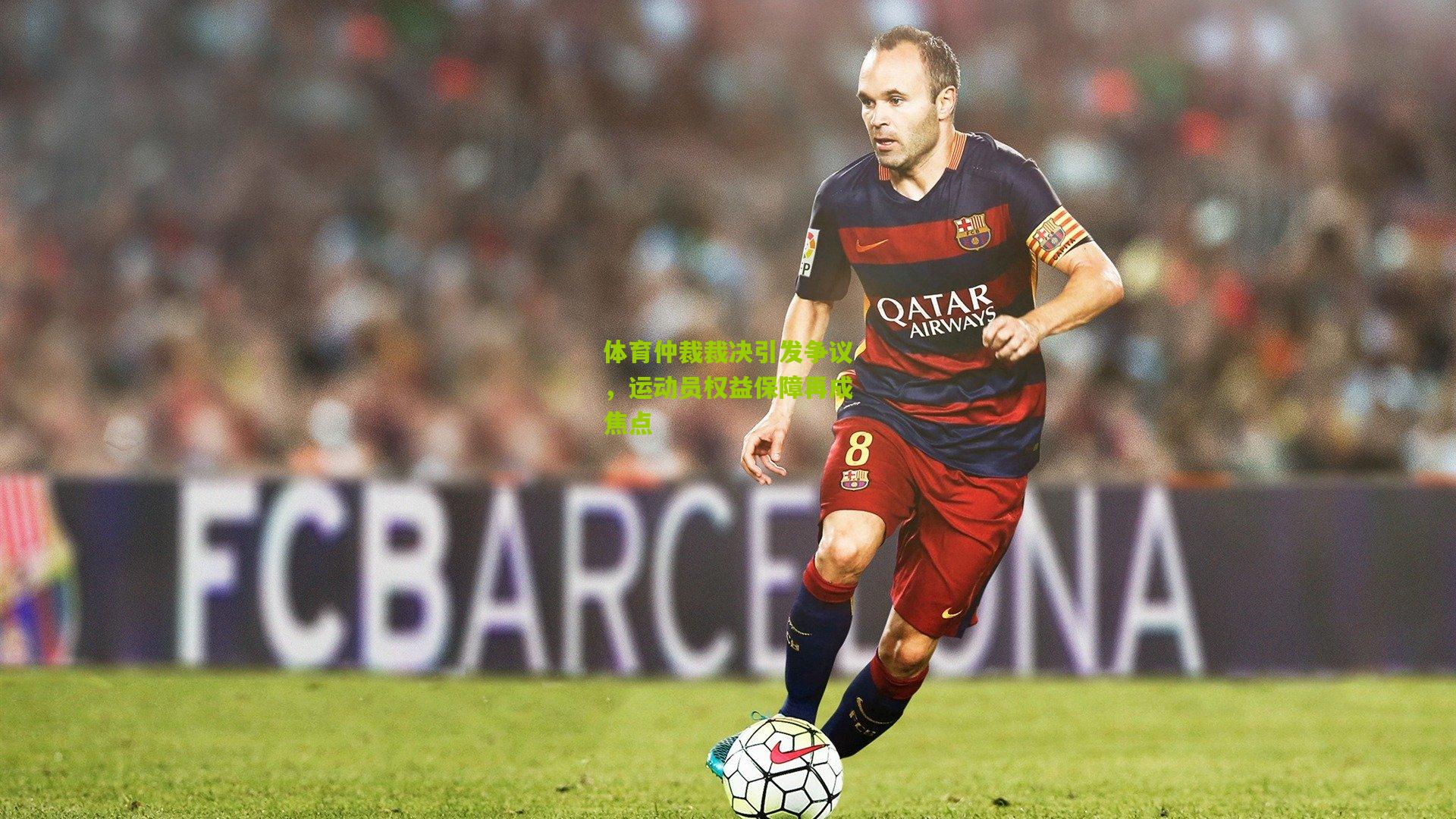 体育仲裁裁决引发争议，运动员权益保障再成焦点