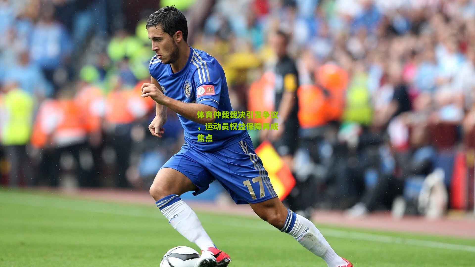 体育仲裁裁决引发争议，运动员权益保障再成焦点
