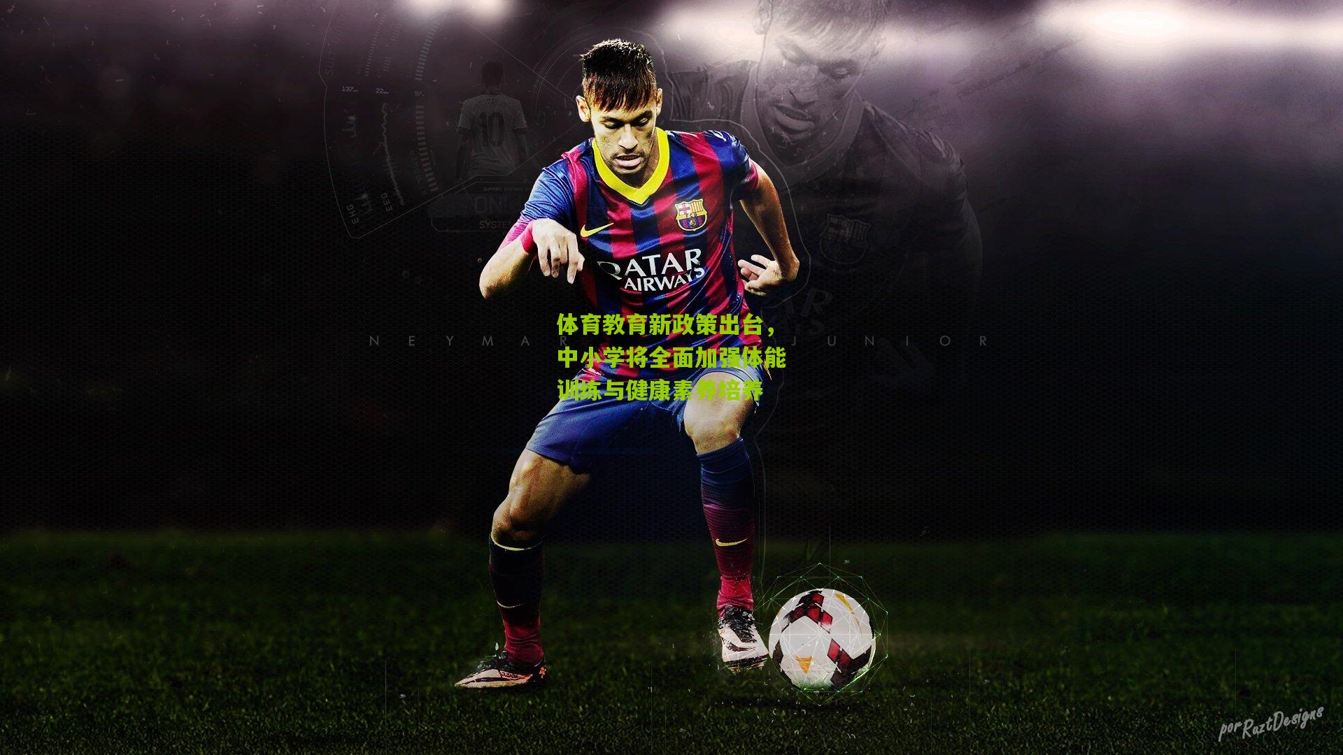 体育教育新政策出台，中小学将全面加强体能训练与健康素养培养