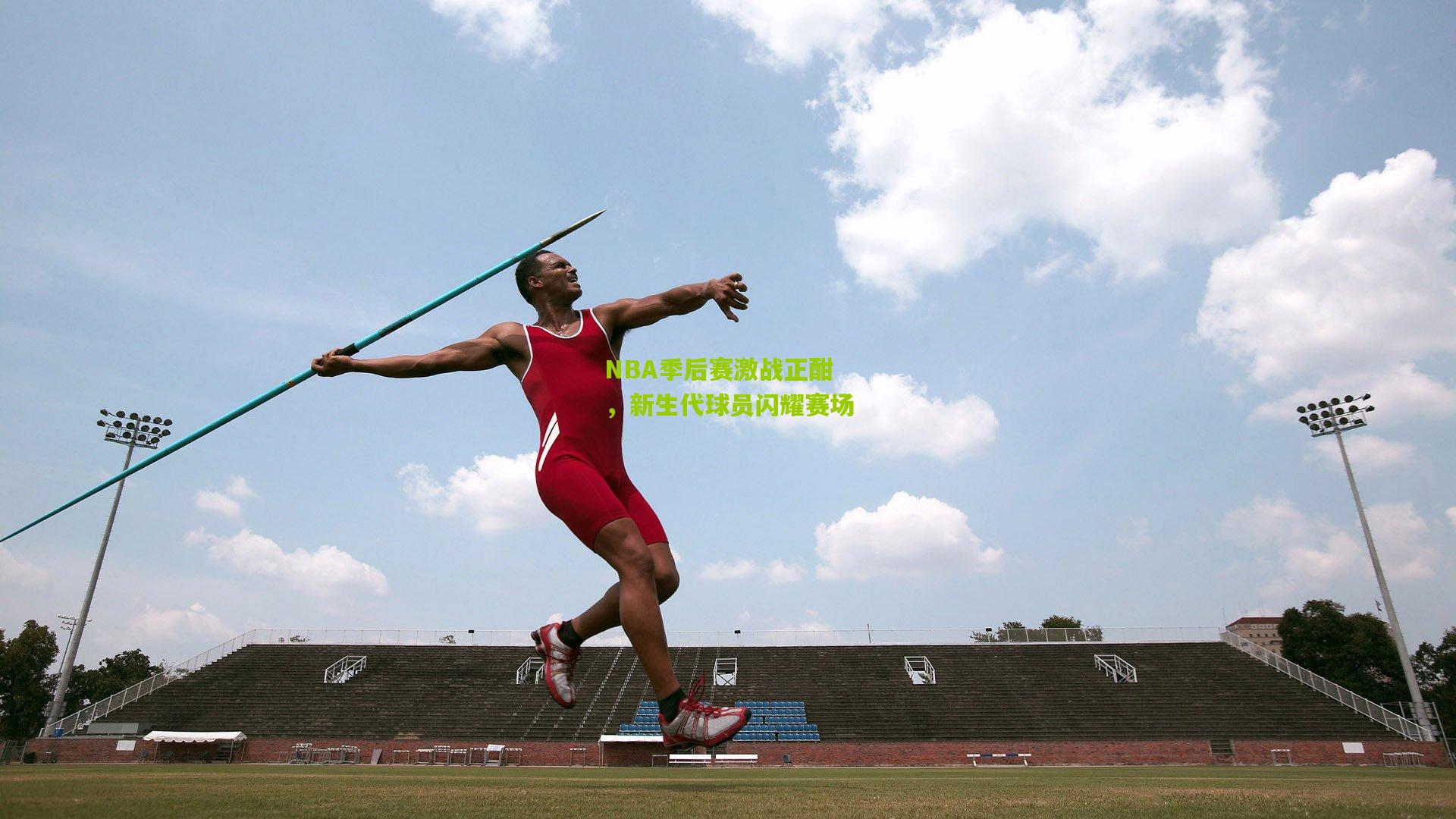 NBA季后赛激战正酣，新生代球员闪耀赛场