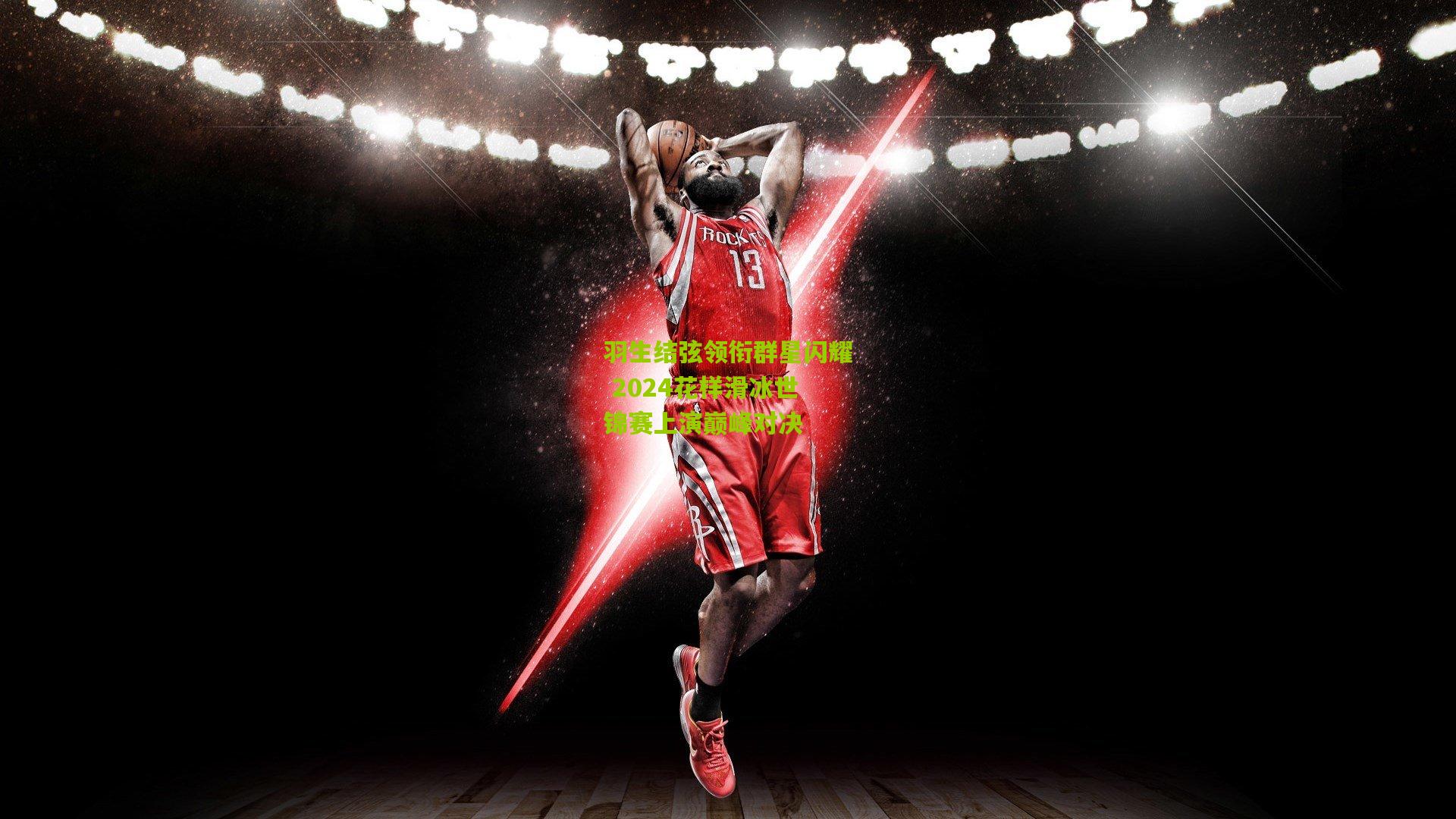 羽生结弦领衔群星闪耀 2024花样滑冰世锦赛上演巅峰对决