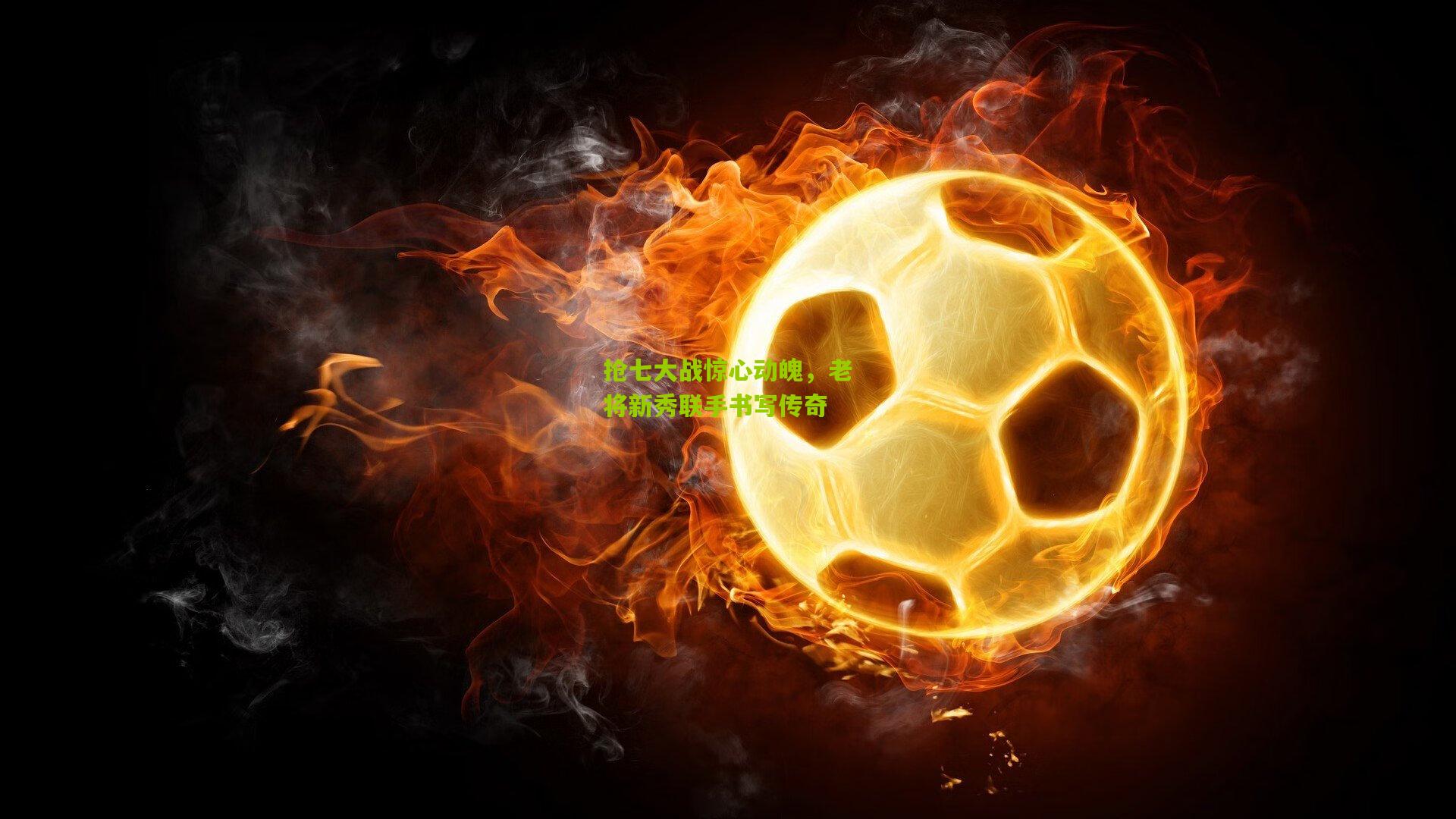 抢七大战惊心动魄，老将新秀联手书写传奇