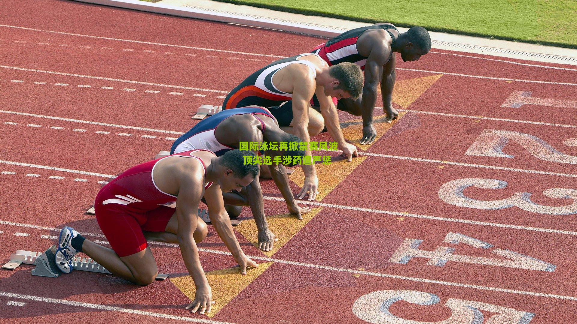 国际泳坛再掀禁赛风波 顶尖选手涉药遭严惩