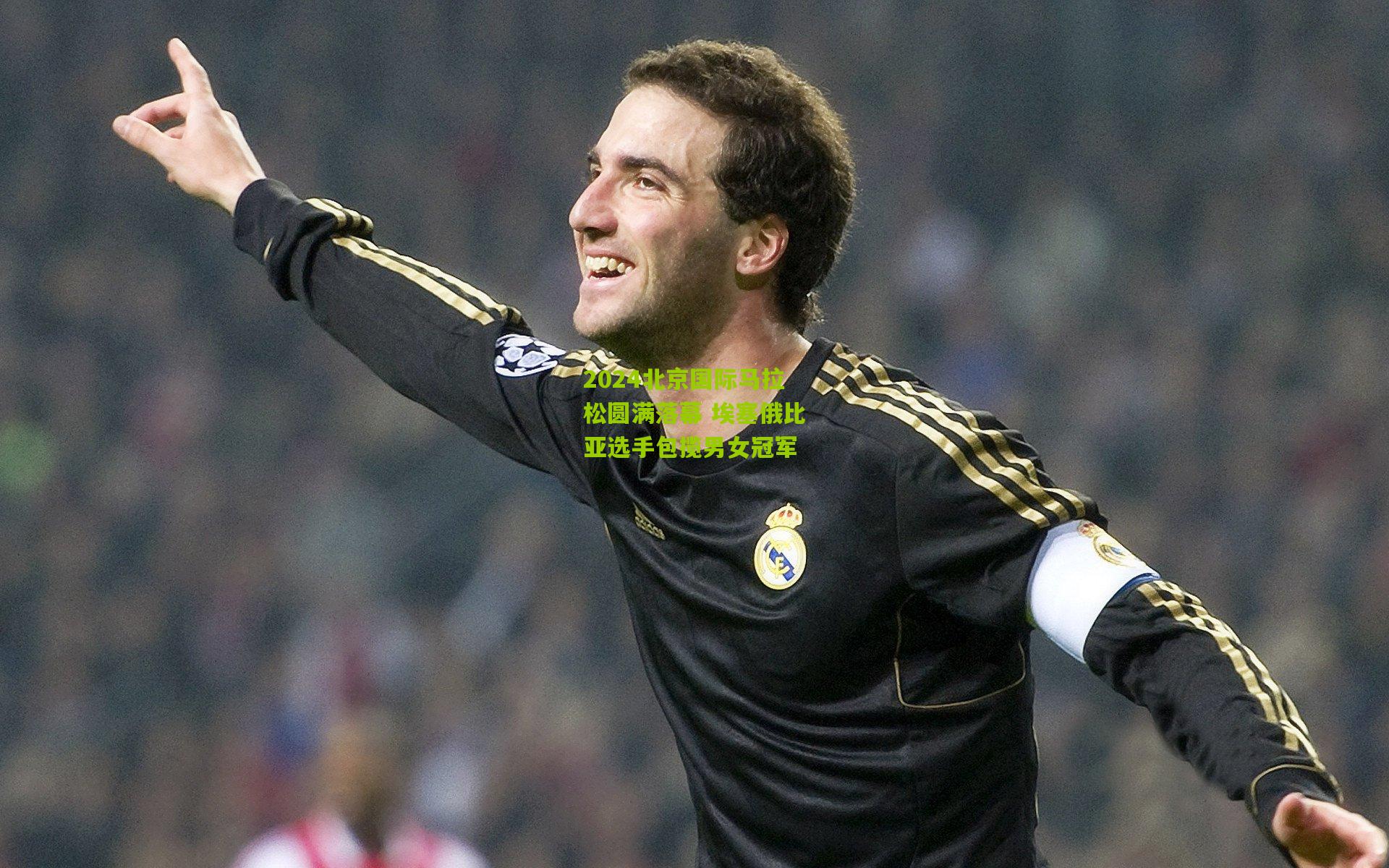 2024北京国际马拉松圆满落幕 埃塞俄比亚选手包揽男女冠军