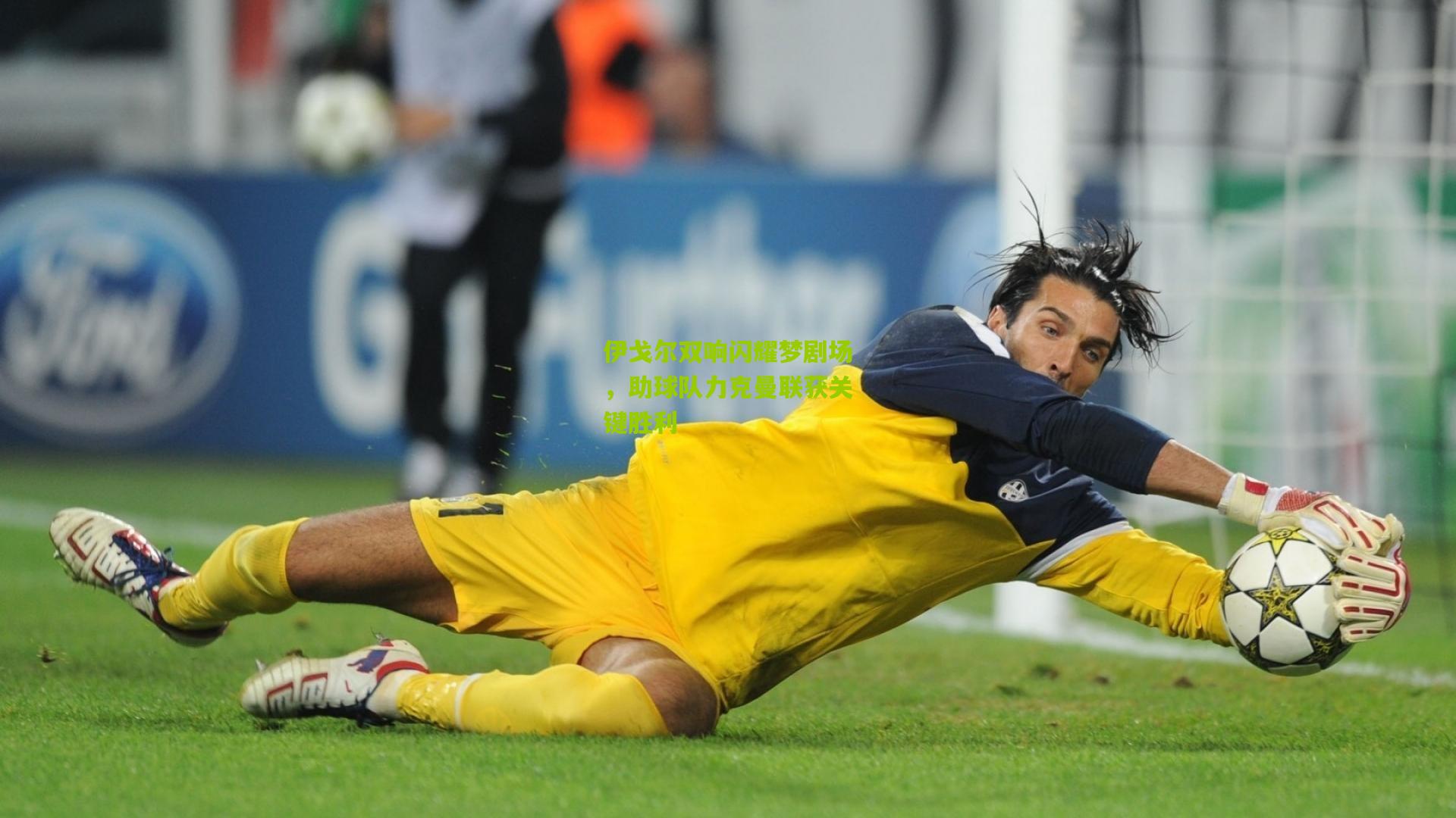 伊戈尔双响闪耀梦剧场，助球队力克曼联获关键胜利