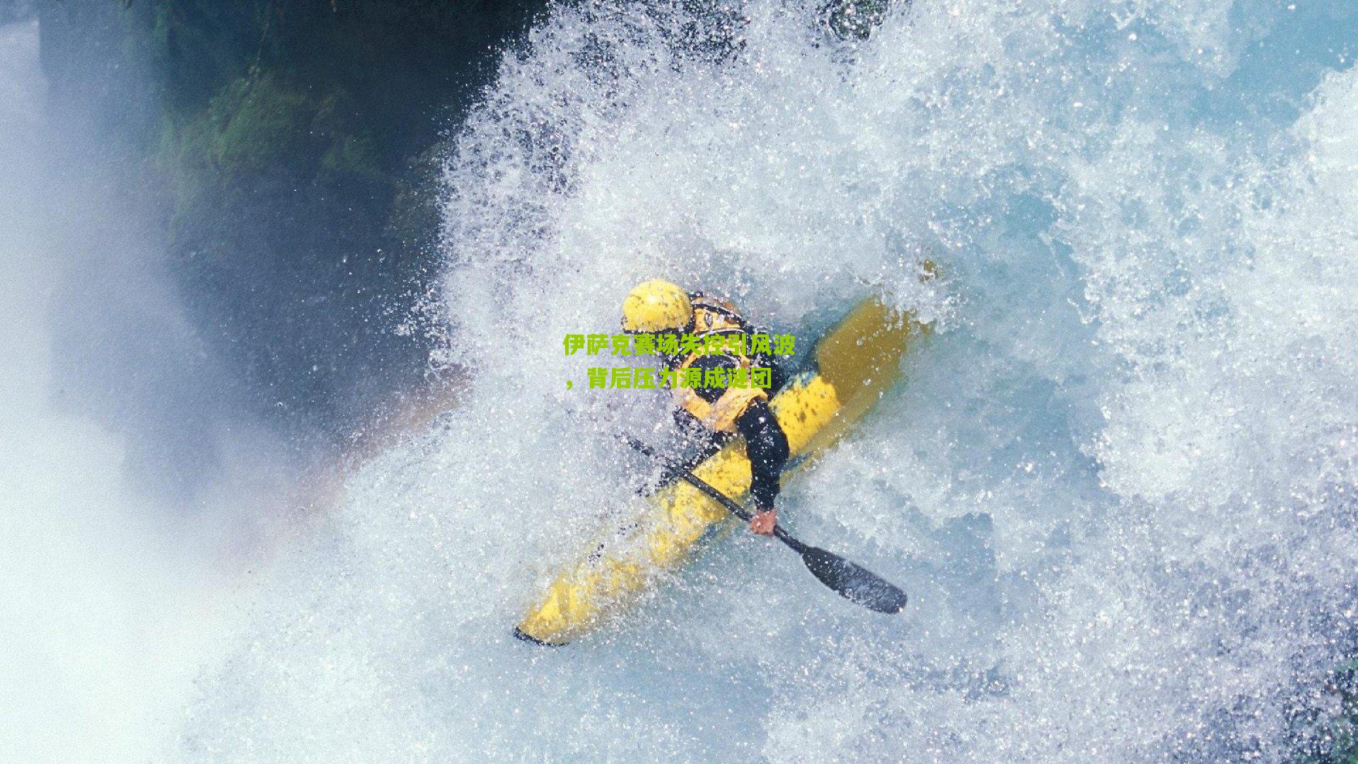 伊萨克赛场失控引风波，背后压力源成谜团