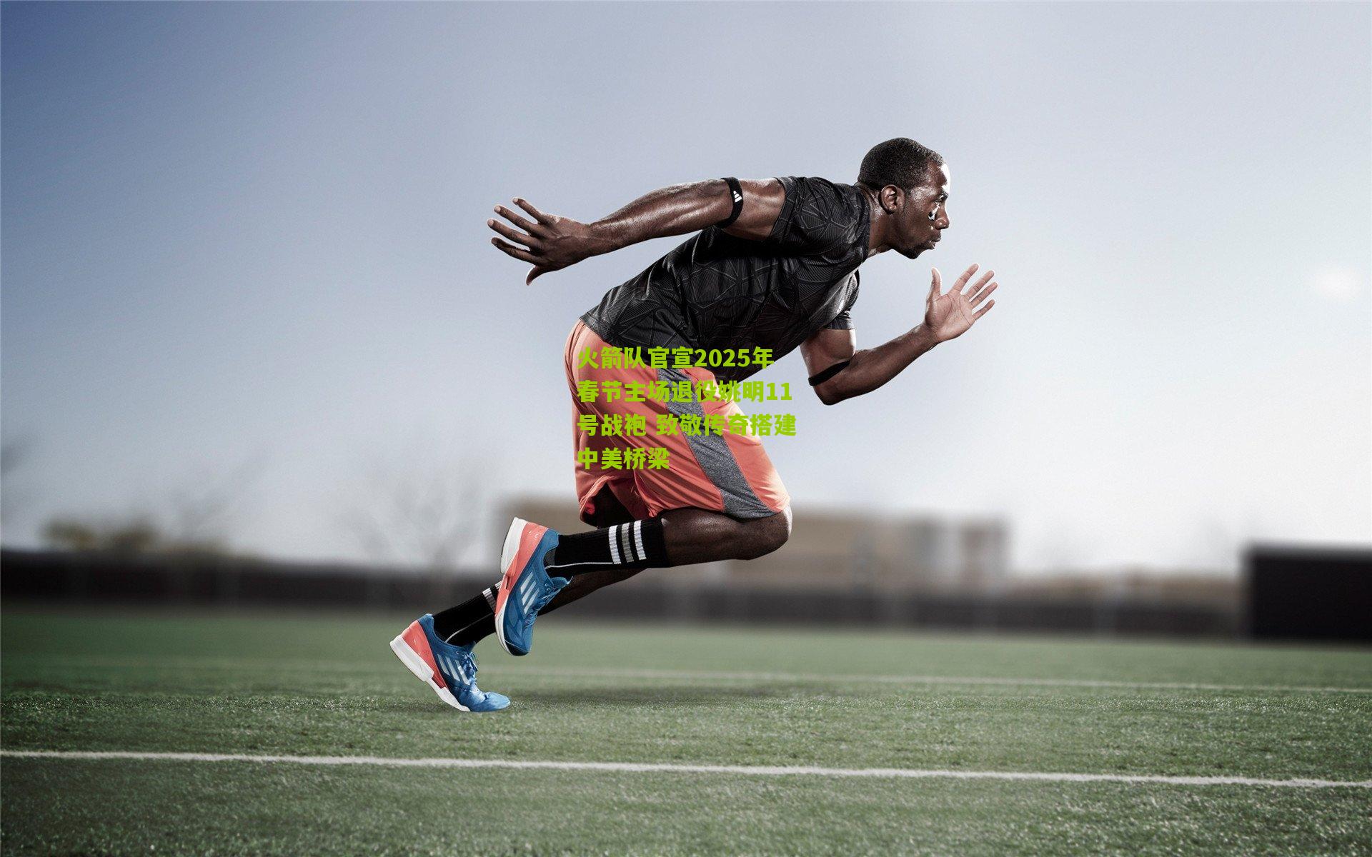 火箭队官宣2025年春节主场退役姚明11号战袍 致敬传奇搭建中美桥梁